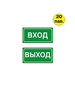 Комплект наклеек "ВХОД-ВЫХОД" 200*100 мм самоклеящихся из ПВХ Зеленые (20 пар)