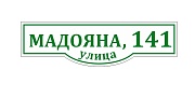 Адресная табличка на дом из ПВХ Домовой знак 80 х 23 см 13