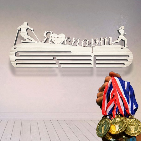 Медальница спортивная "Я люблю спорт" / 50 х 18 х 0,3 см / ECO ТОВАР