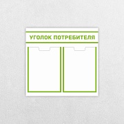 Уголок потребителя/ 465 х 494 мм/ 2 кармана А4/ информационный стенд/ бело-зеленый
