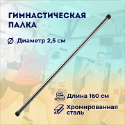 Гимнастическая палка 160 см / бодибар / палка для гимнастики / хромированная сталь / диаметр 25 мм