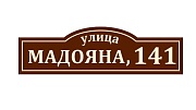 Адресная табличка на дом из ПВХ Домовой знак 80 х 23 см 28