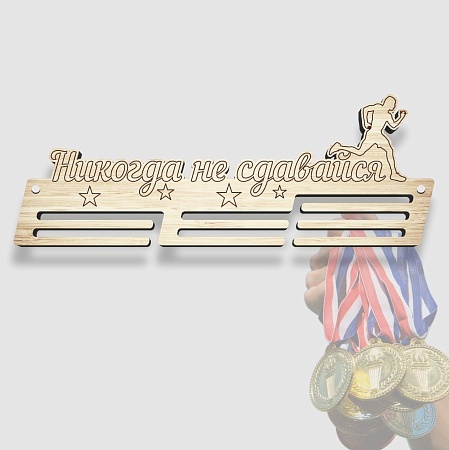 Медальница спортивная "Никогда не сдавайся" / медаллер / держатель для наград / фанера 3 мм / 50 х 18 см /  ECO ТОВАР