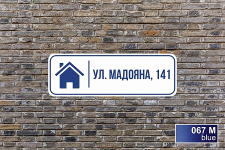 Адресная табличка на дом из ПВХ / Табличка на дом с адресом / 60 х 20 см 12
