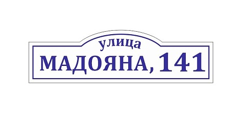 Адресная табличка на дом из ПВХ Домовой знак 80 х 23 см 21