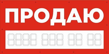 Баннер 1000х500 мм красный информационный постер ПРОДАЮ / без люверсов