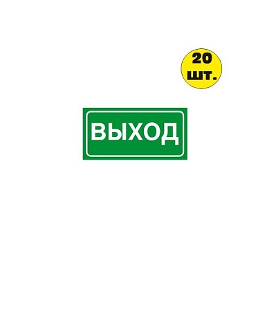 Знак-наклейка Е 22 "Указатель выхода" 200*100 мм  самоклеящаяся  зеленая (20 шт)