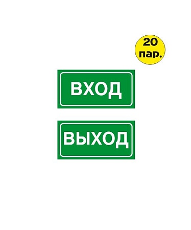 Комплект наклеек "ВХОД-ВЫХОД" 200*100 мм самоклеящихся из ПВХ Зеленые (20 пар)