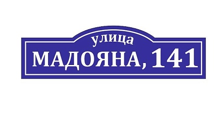 Адресная табличка на дом из ПВХ Домовой знак 80 х 23 см 22