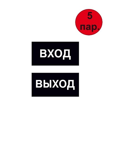 Комплект наклеек "ВХОД-ВЫХОД" 200*100 мм самоклеящихся из ПВХ Черные (5 пар)