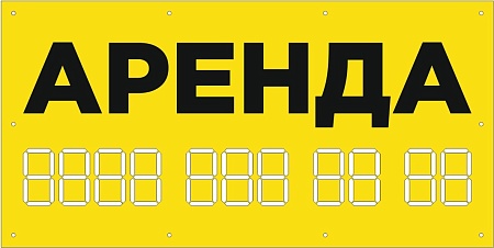 Баннер 1000х500 мм желтый информационный постер АРЕНДА / без люверсов