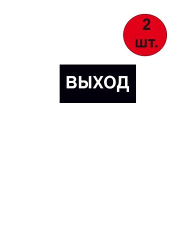 Знак-наклейка Е 22 "Указатель выхода" 200*100 мм  самоклеящаяся  черная (2 шт)