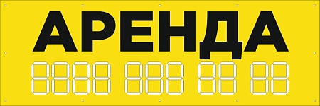 Баннер 1500х500 желтый  информационный постер АРЕНДА / без люверсов