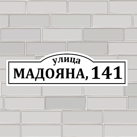 Адресная табличка на дом из ПВХ Домовой знак 80 х 23 см 40