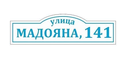 Адресная табличка на дом из ПВХ Домовой знак 80 х 23 см 25