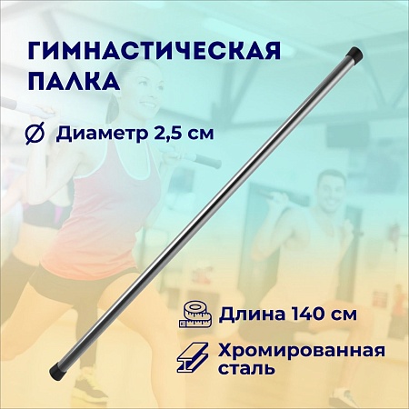 Гимнастическая палка 140 см / бодибар / палка для гимнастики / хромированная сталь / диаметр 25 мм
