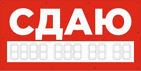 Баннер 1000х500 мм красный информационный постер СДАЮ