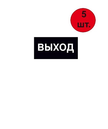 Знак-наклейка Е 22 "Указатель выхода" 200*100 мм  самоклеящаяся  черная (5 шт)