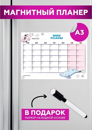 Планер на холодильник магнитный маркерный планинг А3 размер 42х30 см 12