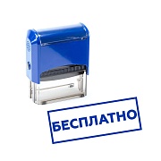 Печать / Штамп автоматический БЕСПЛАТНО