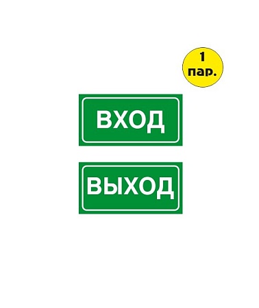 Комплект наклеек "ВХОД-ВЫХОД" 200*100 мм самоклеящихся из ПВХ Зеленые (пара)
