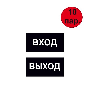 Комплект наклеек "ВХОД-ВЫХОД" 200*100 мм самоклеящихся из ПВХ Черные (10 пар)