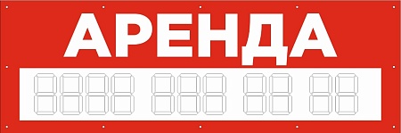 Баннер  1500х500 мм красный информационный постер АРЕНДА