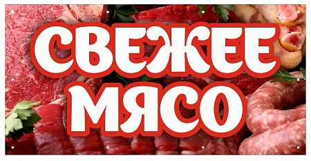 Баннер 1000х500 мм информационный постер СВЕЖЕЕ МЯСО