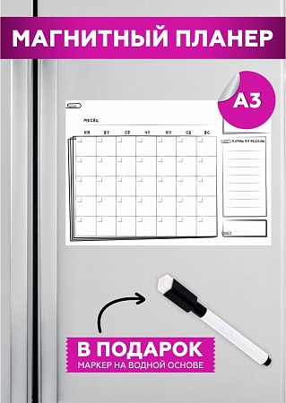 Планер на холодильник магнитный маркерный планинг А3 размер 42х30 см 5