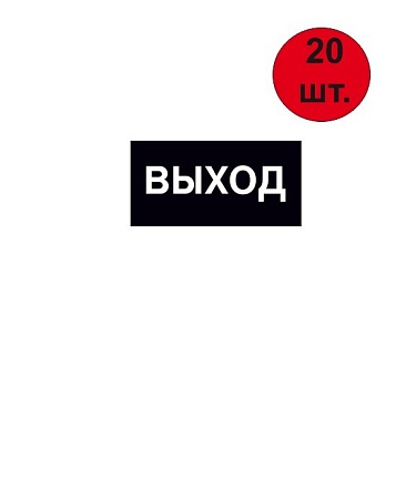 Знак-наклейка Е 22 "Указатель выхода" 200*100 мм  самоклеящаяся  черная (20 шт)