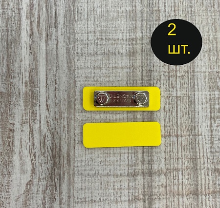 Бейдж желтого цвета для черного маркера с магнитной застежкой 65х20 мм 2 шт