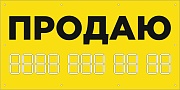 Баннер 1000х500 мм желтый информационный постер ПРОДАЮ / без люверсов