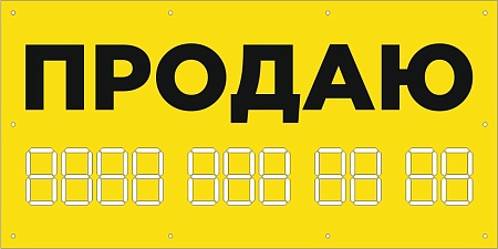 Баннер 1000х500 мм желтый информационный постер ПРОДАЮ