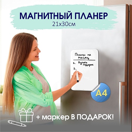 Планер на холодильник магнитный маркерный планинг А4 размер 30х20 см 22