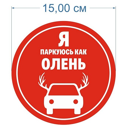 Наклейка на машину "Я паркуюсь как ОЛЕНЬ" 15 см