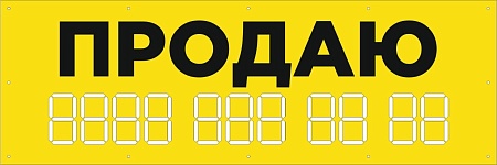 Баннер 1500х500 желтый информационный постер ПРОДАЮ / без люверсов