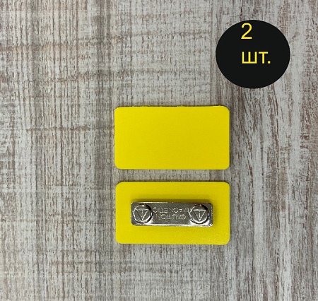Бейдж желтого цвета для черного маркера с магнитной застежкой 65х35 мм 2 шт