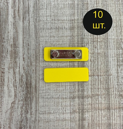 Бейдж желтого цвета для черного маркера с магнитной застежкой 65х20 мм 10 шт
