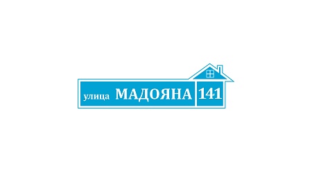 Адресная табличка на дом из ПВХ Домовой знак 80 х 23 см 39