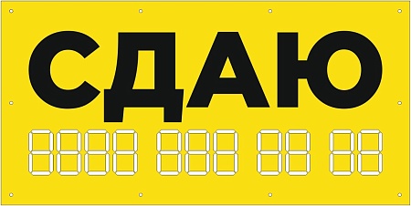 Баннер 1000х500 мм  желтый информационный постер СДАЮ / без люверсов