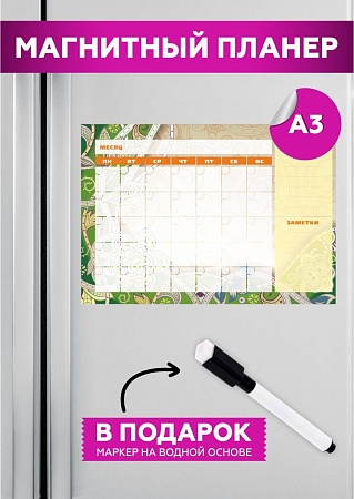 Планер на холодильник магнитный маркерный планинг А3 размер 42х30 см 16