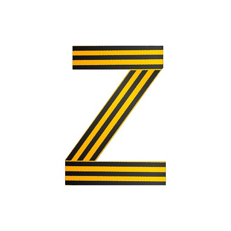 Наклейка Z / Знак Z / наклейка на машину / наклейка на стекло / стикер на авто / размер 13 х 18 см 1 штука