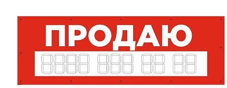 Баннер 1500х500 мм красный информационный постер ПРОДАЮ / без люверсов