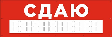 Баннер 1500х500 мм красный информационный постер СДАЮ / без люверсов