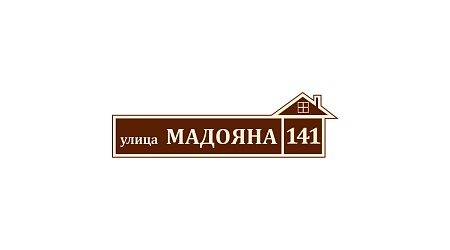 Адресная табличка на дом из ПВХ Домовой знак 80 х 23 см 38