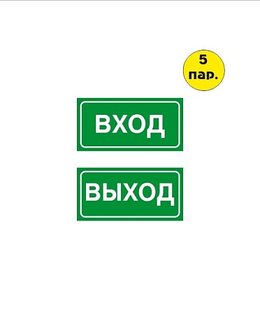 Комплект наклеек "ВХОД-ВЫХОД" 200*100 мм самоклеящихся из ПВХ Зеленые (5 пар)