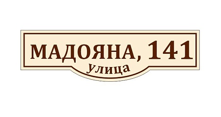 Адресная табличка на дом из ПВХ Домовой знак 80 х 23 см 14