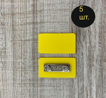 Бейдж желтого цвета для черного маркера с магнитной застежкой 65х35 мм 5 шт
