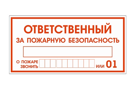 Наклейка "Ответственный за пожарную безопасность" / информационная наклейка / 5 штук
