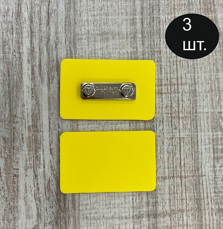 Бейдж желтого цвета для черного маркера с магнитной застежкой 80х50 мм 3 шт
